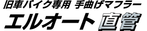 旧車バイク専用 手曲げマフラー「エルオート直管」